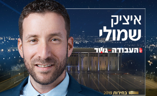 איציק שמולי (צילום: באדיבות העבודה)