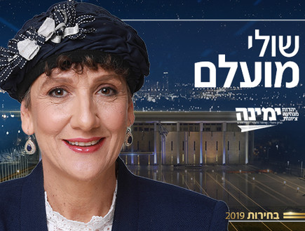 שולי מועלם (צילום: באדיבות ימין החדש)