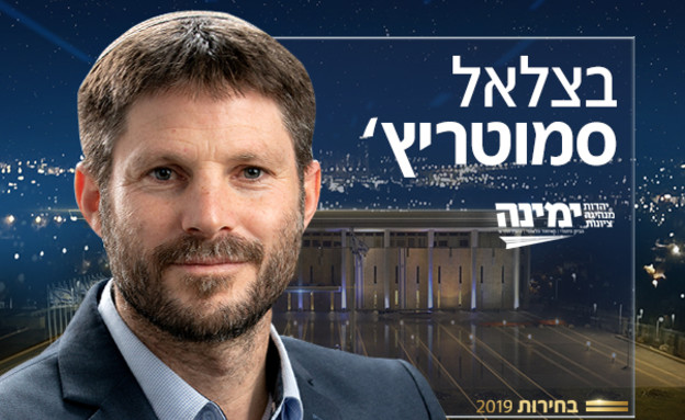 בצלאל_סמוטריץ (צילום: באדיבות מפלגת איחוד הימין)