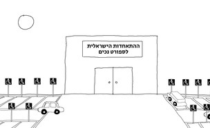 שיחה מאוירת עם ההתאחדות הישראלית לספורט נכים (צילום: רחלי רוטנר)