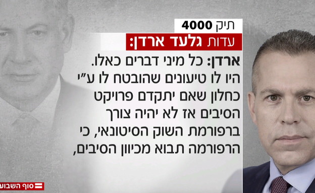 תמלולים של חקירת ארדן בנוגע לתיק 4000 (צילום: החדשות , אלדד עובדיה)