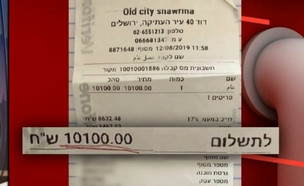 10,100 שקלים עבור מנת שווארמה אחת (צילום: מתוך "חדשות הבוקר" , קשת12)