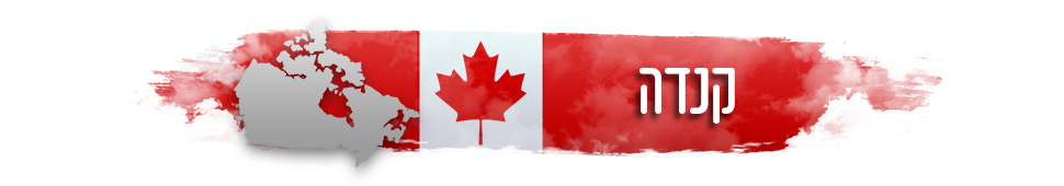 קנדה: המדריך המלא למטייל