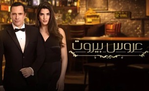 הכלה מביירות (צילום: MBC4)