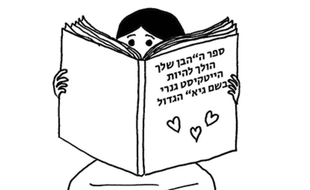 רחלי רוטנר טור היריון (איור: רחלי רוטנר)