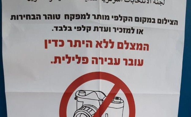 שלט של ועדת הבחירות המרכזית עם איסור צילום בקלפיות (צילום: TPS)