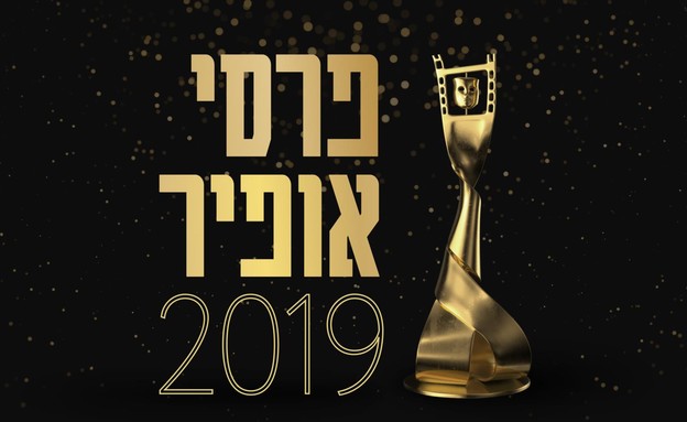 טקס פרסי אופיר 2019 (צילום: כאן 11)