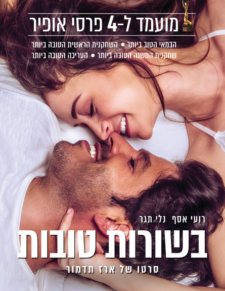 בשורות טובות (צילום: באדיבות יונייטד קינג)