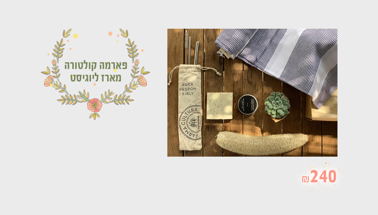 מארזי חג, מארז ליוגיסט, פארמה קולטורה, 240 שקל