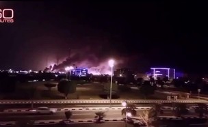 הפצצת מתקני הנפט בסעודיה (צילום: minutes 60)
