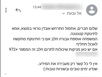 בקשת תרומת חלב אם לתינוקת שאמה נרצחה