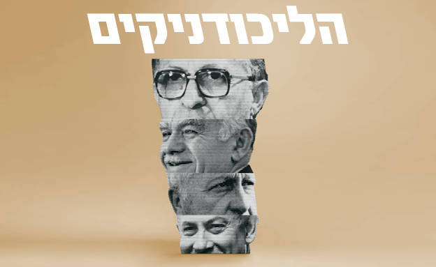 הליכודניקים (צילום: סטודיו mako)