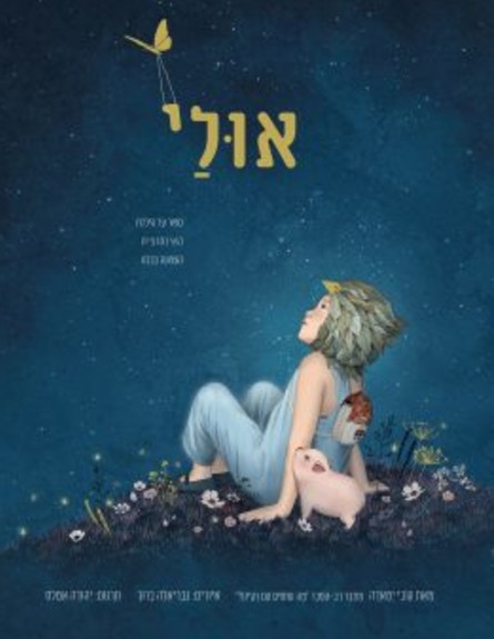 מאירה אולי (צילום: יחסי ציבור)