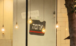 ארומה תל אביב (צילום: החדשות12)