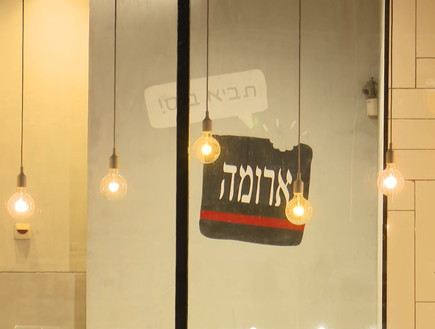 ארומה תל אביב (צילום: החדשות12)