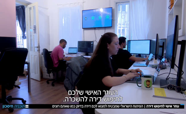 האפליקציה הישראלית שתעזור לכם למצוא את הדירה המושלמת (צילום: חדשות)