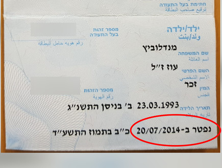 ספח תעודת זהות של עופר מנדלוביץ' שבנו נפל בקרב בצו