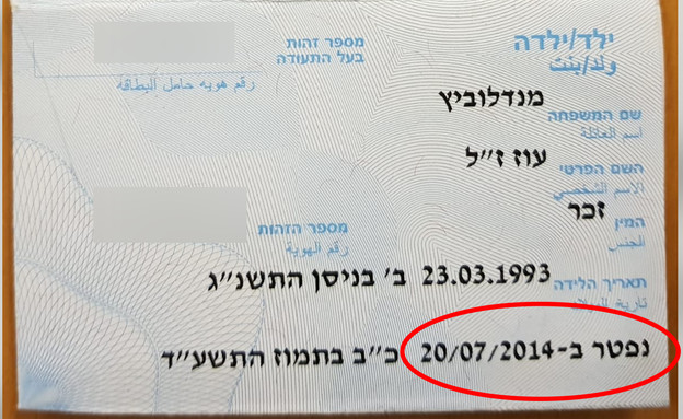 ספח תעודת זהות של עופר מנדלוביץ' שבנו נפל בקרב בצו