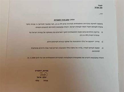 כתב המינוי של הוועדה (צילום: ספורט 5)