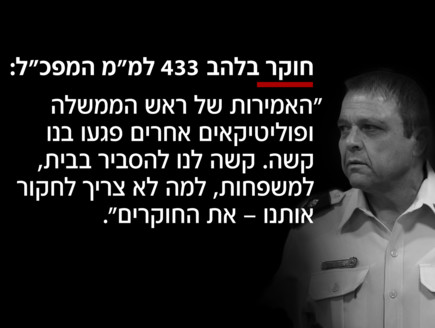 חוקר בלהב 433 למ