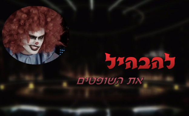 אסי מבהיל את השופטים