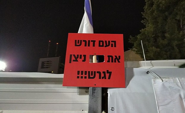 הפגנה בעד נתניהו (צילום: החדשות12)