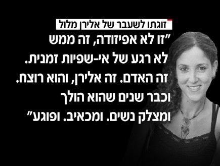 דבריה של זוגתו לשעבר של אלירן מלול