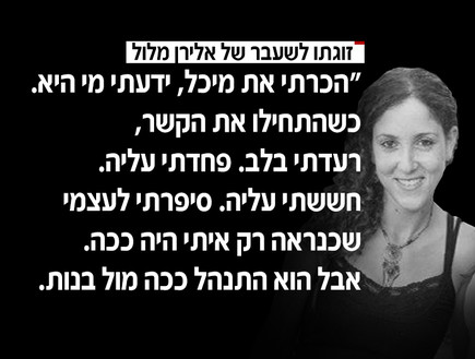 דבריה של זוגתו לשעבר של אלירן מלול