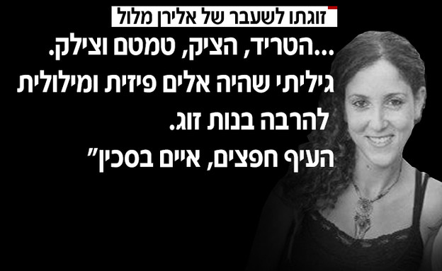 דבריה של זוגתו לשעבר של אלירן מלול