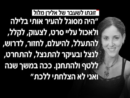 דבריה של זוגתו לשעבר של אלירן מלול