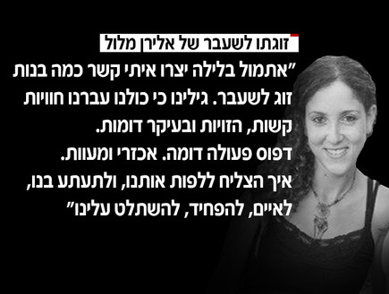 דבריה של זוגתו לשעבר של אלירן מלול