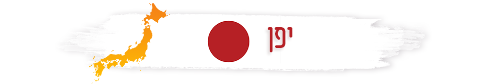 יפן: המדריך המלא למטייל