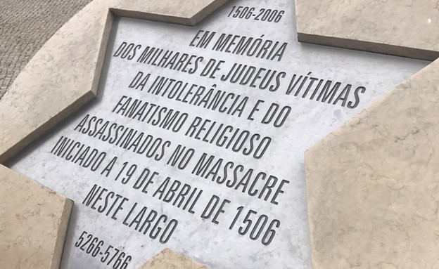 אנדרטה לזכר היהודים בליסבון, פורטוגל  (צילום:  מור לוי)