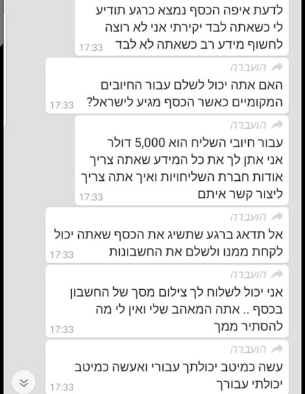 התכתבות עוקץ (צילום: צילום פרטי)