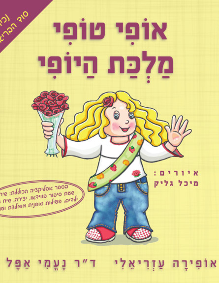 אופי טופי מלכת היופי עטיפה