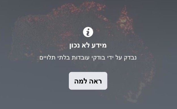 הסימון פייק ניוז של פייסבוק