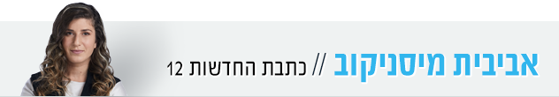 אביבית מיסניקוב