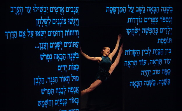 2019, בת שבע (צילום: אסקף)