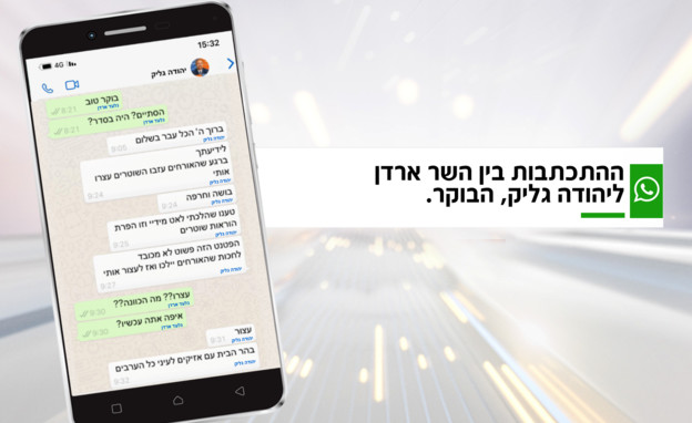 ההתכתבות בין השר ארדן ליהודה גליק