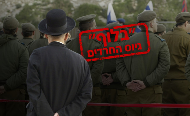 בלוף ביוס החרדים