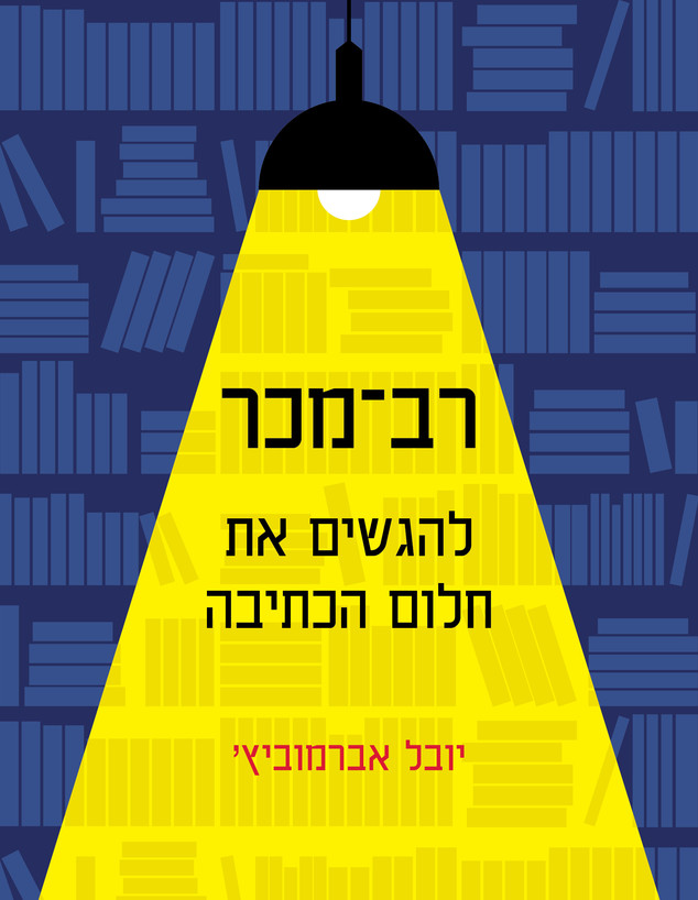 עטיפת הספר "רב מכר" (יח''צ: Christine and Steve Tan, יח"צ)