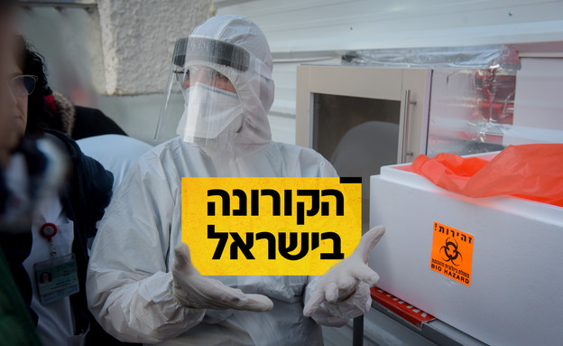 חשש מהתפשטות נגיף הקורונה בישראל (עיבוד: אבשלום שושני, פלאש/90 )