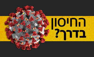 פריצת דרך ישראלית בדרך לפיתוח חיסון נגד הקורונה‎ (עיבוד: רויטרס)