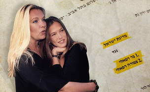 ציפי רפאלי ובר רפאלי (צילום: Moshe ShaiFLASH90, סטודיו mako)