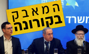 נתניהו, ליצמן ובר סימן טוב בתדרוך במשרד הבריאות‎ (עיבוד: החדשות12)