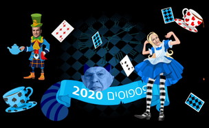 פספוסים פורים 2020 (צילום: המהד)