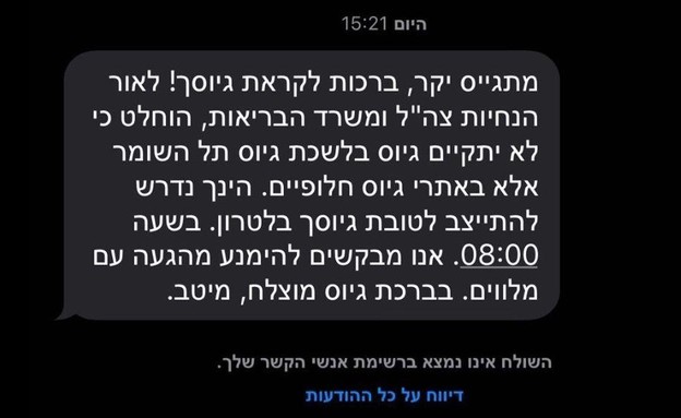 ההודעה שקיבל אחד המלש"בים