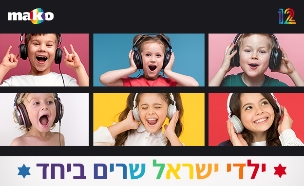 ילדי ישראל שרים ביחד (צילום: 
Shutterstock by By TRMK, Africa Studio, Just dance, Sharomka, Kononova Nina
, סטודיו mako)