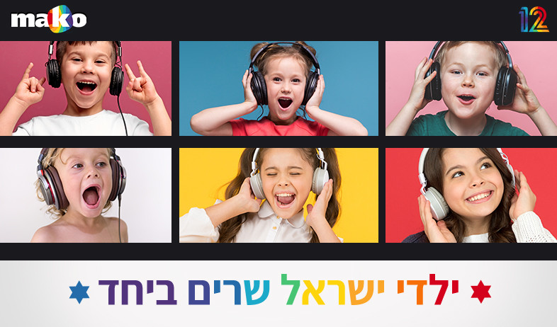 ילדי ישראל שרים ביחד (צילום: 
Shutterstock by By TRMK, Africa Studio, Just dance, Sharomka, Kononova Nina
, סטודיו mako)