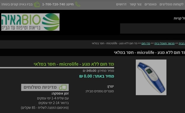 מחסור במלאי מדחומים